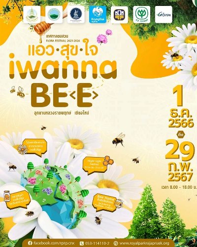 เทศกาลชมสวน 2566 “แอ่วสุขใจ..I wanna be (e)” Zipevent