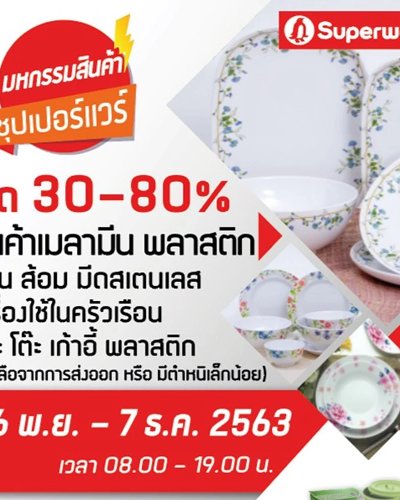 มหกรรมแสดงสินค้าซุปเปอร์แวร์ Zipevent