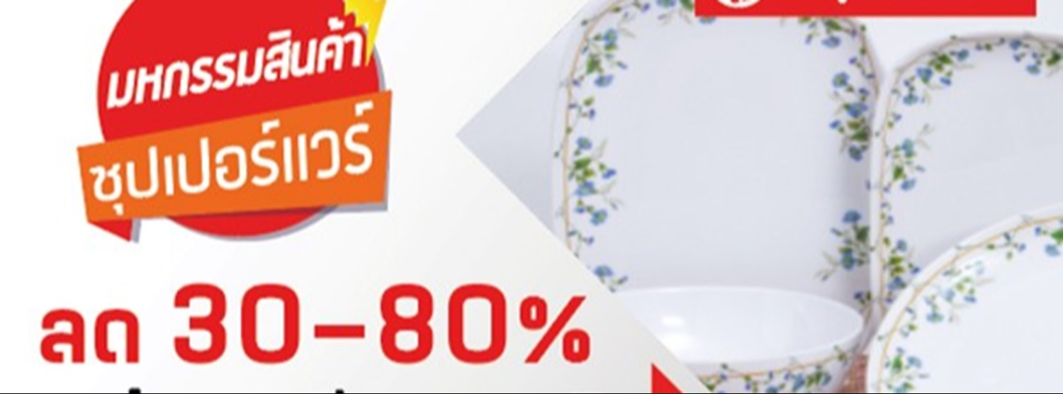 มหกรรมแสดงสินค้าซุปเปอร์แวร์ Zipevent