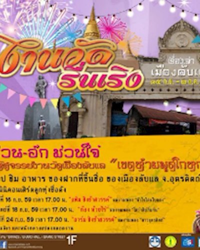 งานวัดรื่นเริง เรื่องเล่า เมืองลับแล Zipevent