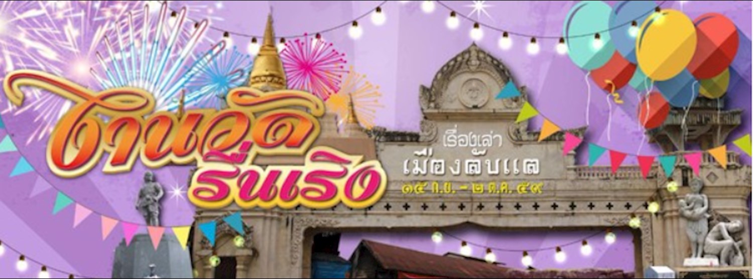 งานวัดรื่นเริง เรื่องเล่า เมืองลับแล Zipevent