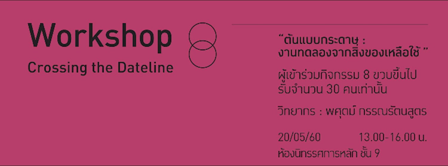 Workshop ต้นแบบกระดาษ : งานทดลองจากสิ่งของเหลือใช้ Zipevent