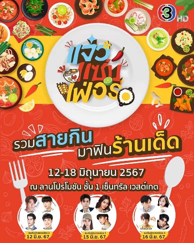 แจ๋ว แซ่บ เฟ่อร์ Zipevent