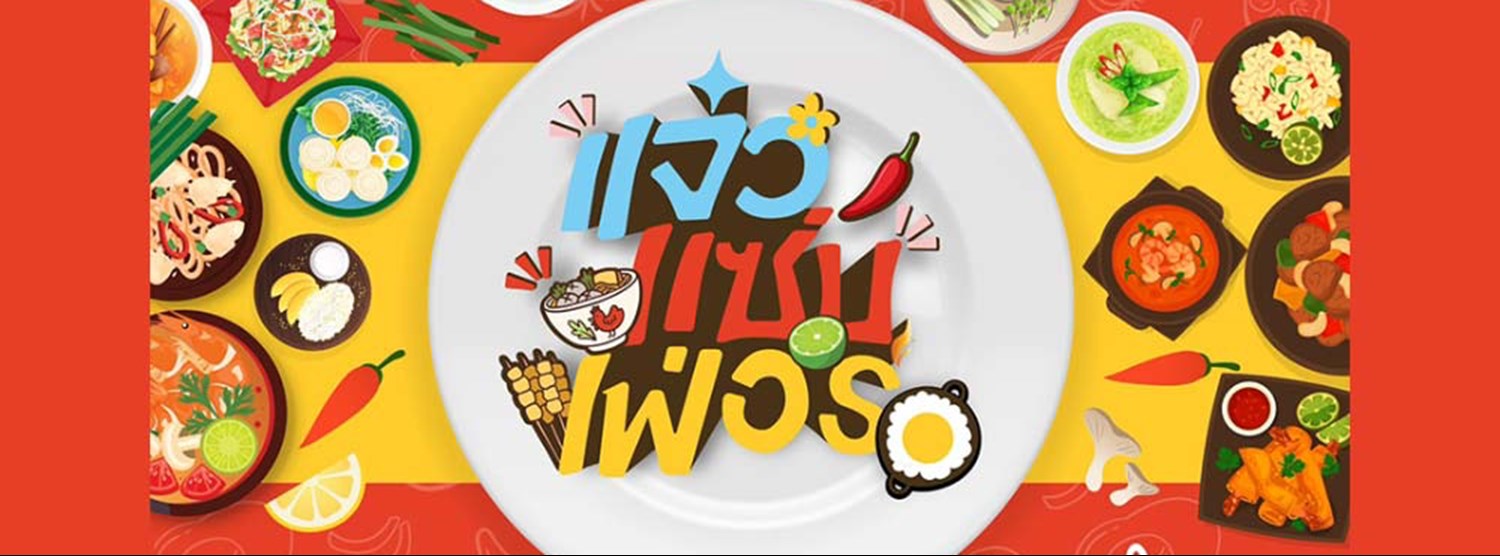 แจ๋ว แซ่บ เฟ่อร์ Zipevent