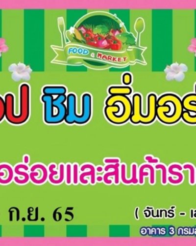 ช้อป ชิม อิ่มอร่อย (5 - 10 ก.ย.) Zipevent