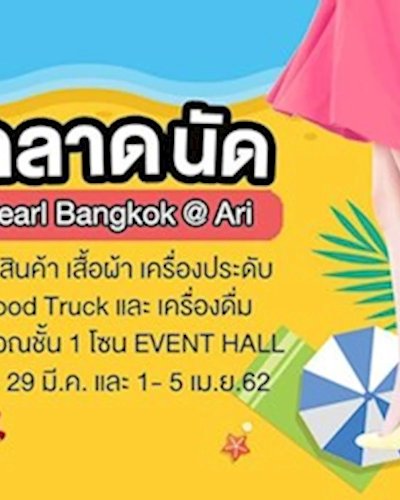 ตลาดนัด Pearl Bangkok @Ari Ep.2 Zipevent
