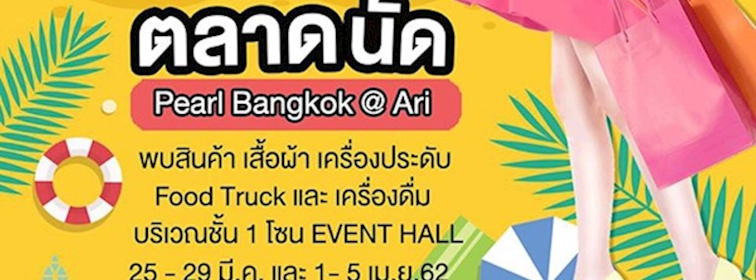 ตลาดนัด Pearl Bangkok @Ari Ep.2 Zipevent