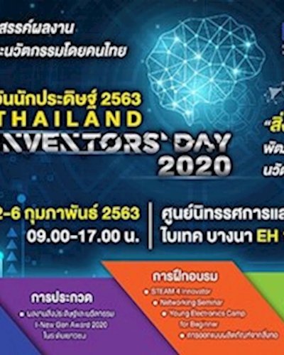 วันนักประดิษฐ์ ประจำปี 2563 Zipevent