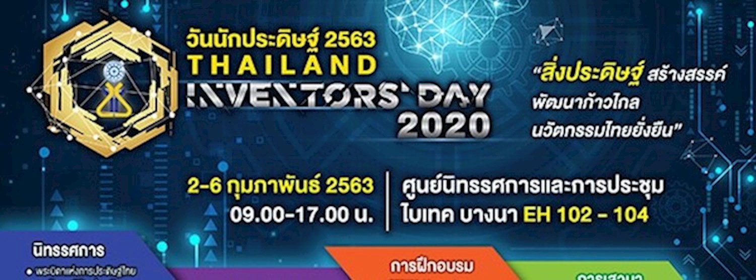 วันนักประดิษฐ์ ประจำปี 2563 Zipevent