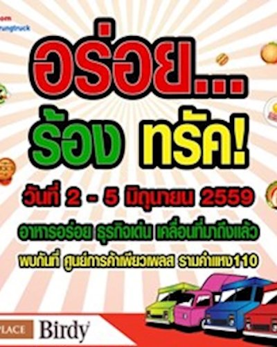 อร่อย ร้อง ทรัค Zipevent