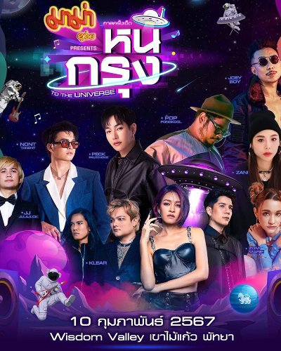 มาม่า Presents กาลครั้งเจ็ด หนีกรุง TO THE UNIVERSE Zipevent