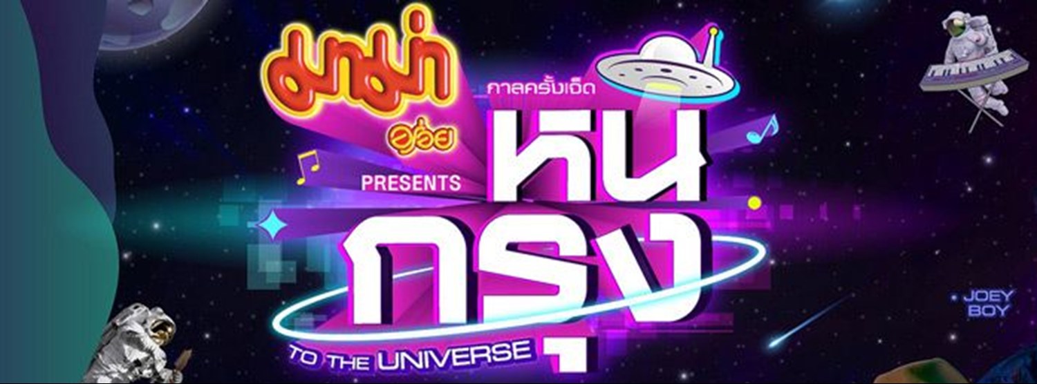 มาม่า Presents กาลครั้งเจ็ด หนีกรุง TO THE UNIVERSE Zipevent