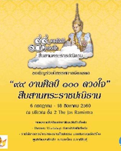 ๙๙ งานศิลป์ ๑๐๐ ดวงใจ สืบสานพระราชปณิธาน Zipevent