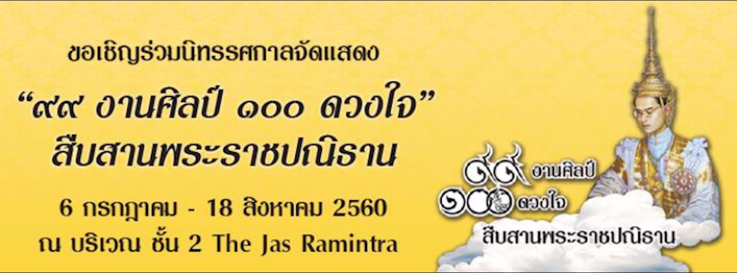 ๙๙ งานศิลป์ ๑๐๐ ดวงใจ สืบสานพระราชปณิธาน Zipevent