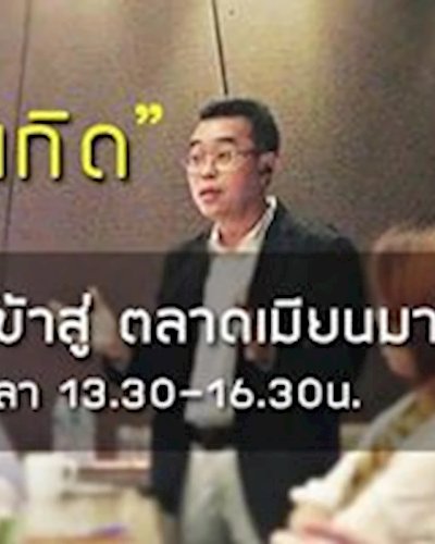 สัมมนา "กลยุทธ์การพัฒนาธุรกิจ เข้าสู่ตลาดเมียนมา" รุ่นที่ 7 Zipevent