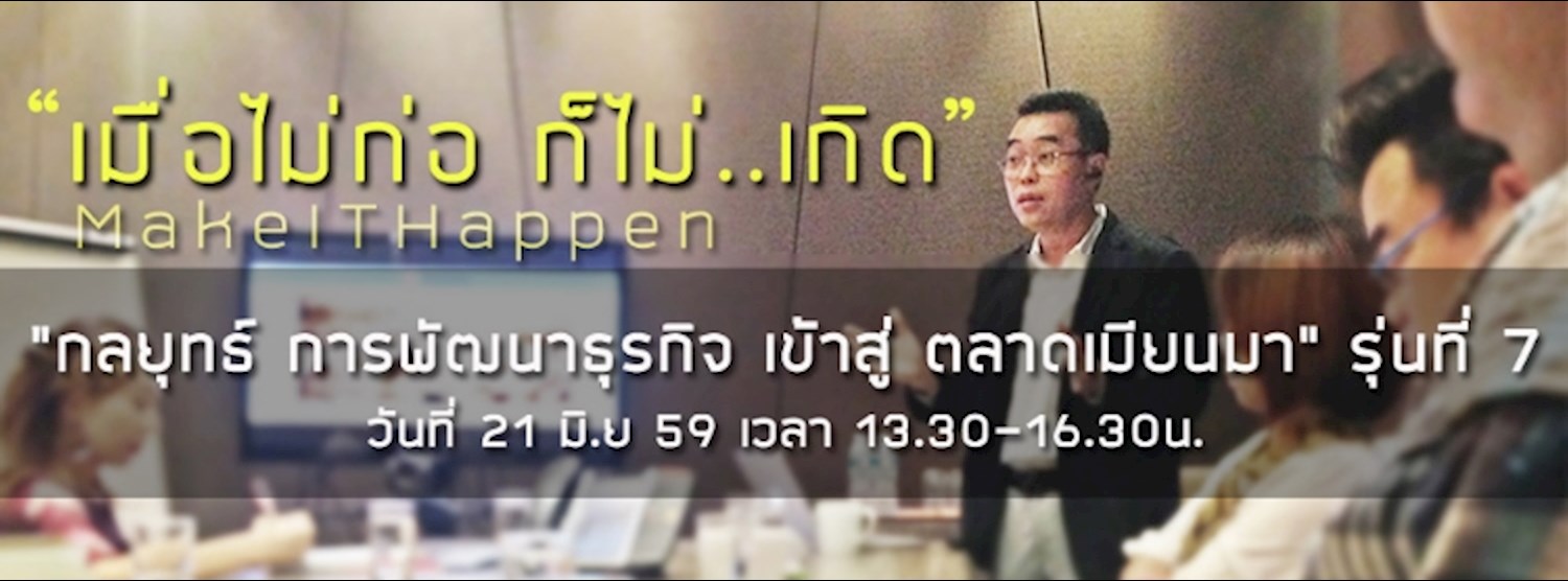 สัมมนา "กลยุทธ์การพัฒนาธุรกิจ เข้าสู่ตลาดเมียนมา" รุ่นที่ 7 Zipevent