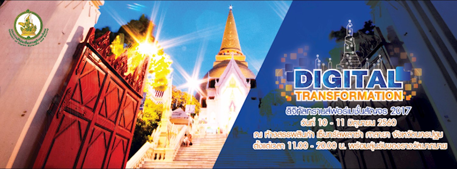 ดิจิทัลทรานส์ฟอร์เมชั่นสัญจร 2017 (นครปฐม) Zipevent