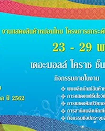 งานแสดงสินค้าหม่อนไหม โครงการยกระดับผ้าทออีสานสู่สากล ปี 2562 Zipevent