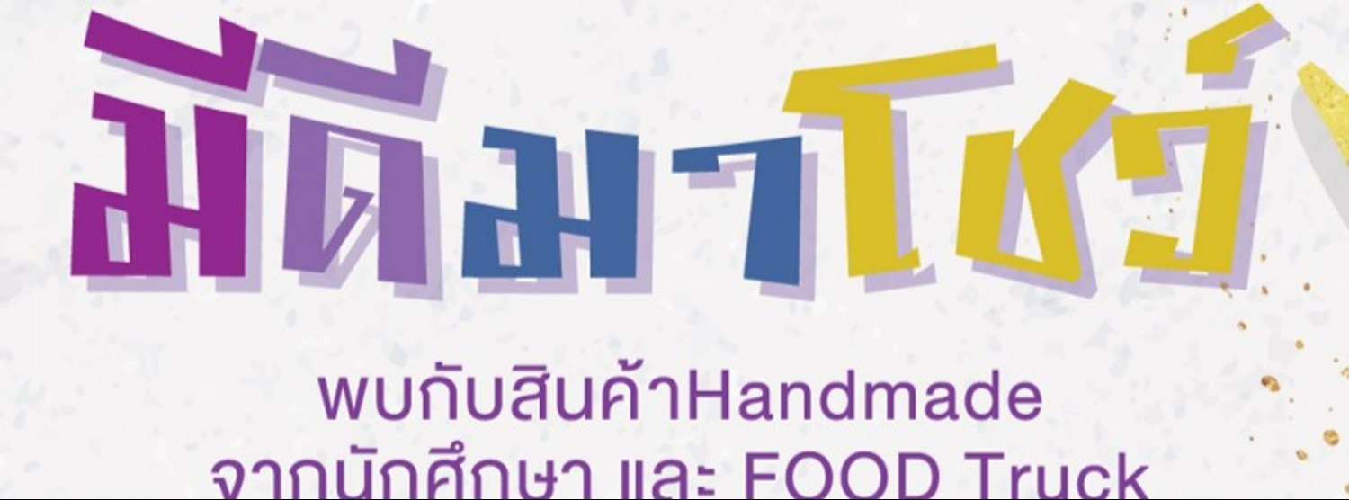 มีดีมาโชว์ Zipevent