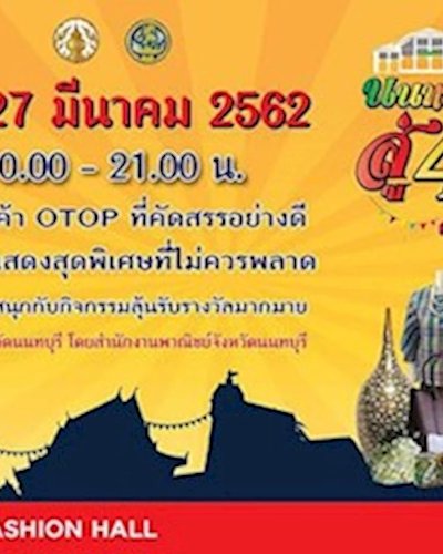 นนทบุรีนำของดีสู่ 4 ภูมิภาค ปี 2562 ครั้งที่ 1 Zipevent
