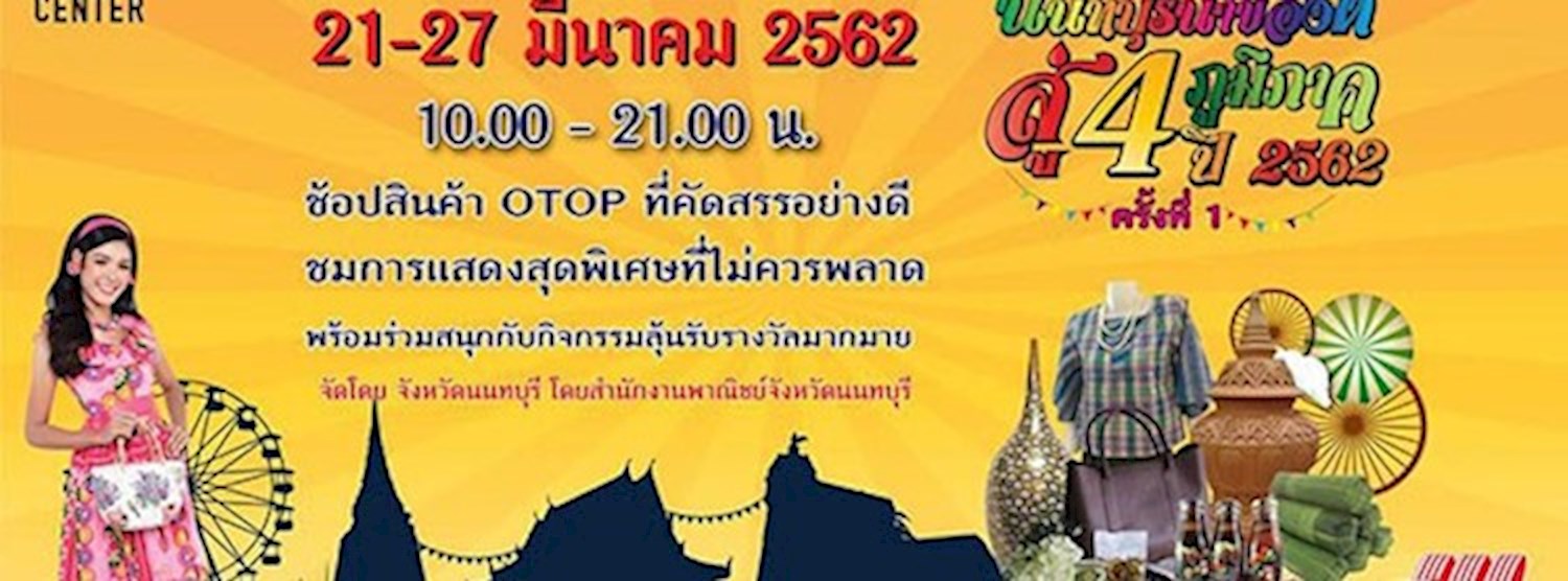 นนทบุรีนำของดีสู่ 4 ภูมิภาค ปี 2562 ครั้งที่ 1 Zipevent