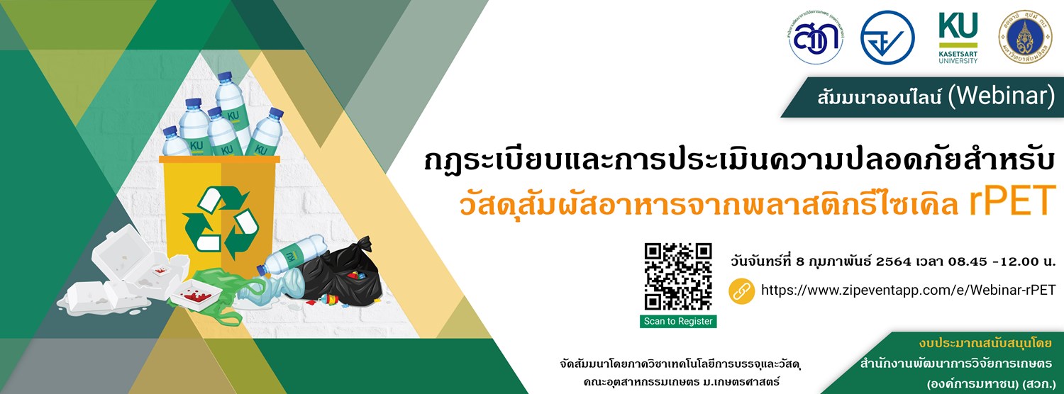 สัมมนาออนไลน์ (Webinar) เรื่อง กฎระเบียบและการประเมินความปลอดภัยสำหรับวัสดุสัมผัสอาหารจากพลาสติกรีไซเคิล rPET Zipevent