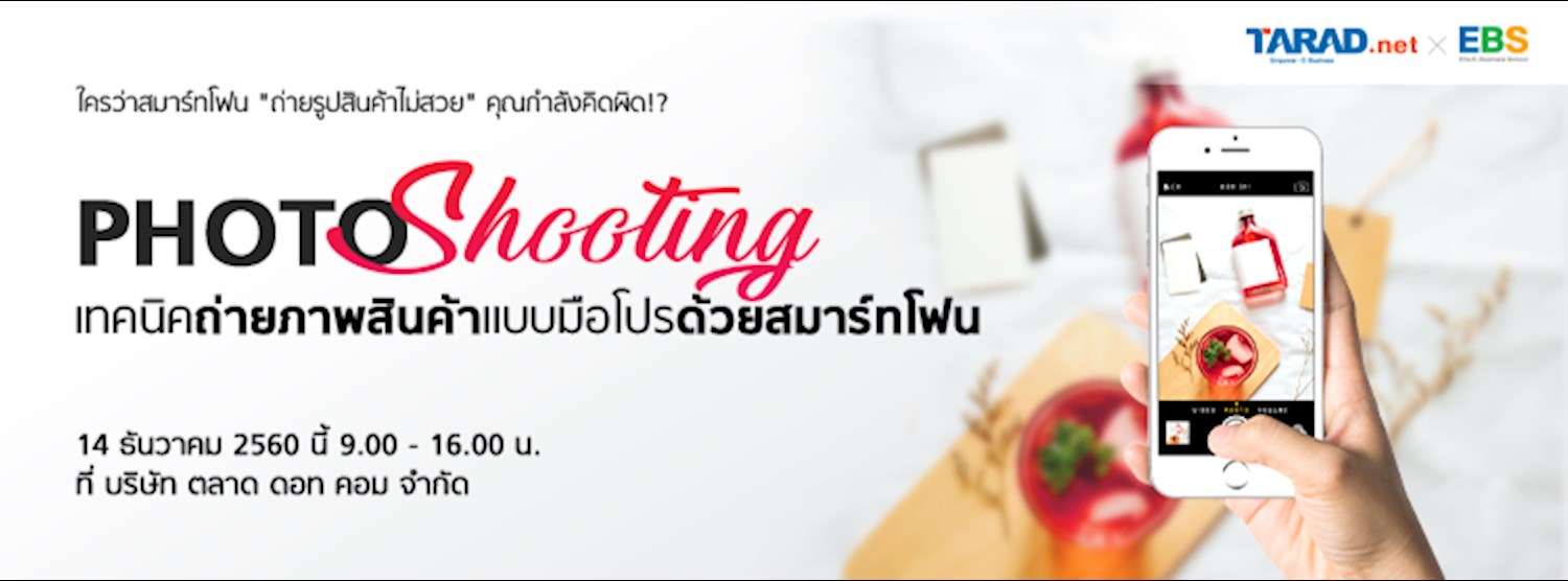 Photo Shooting เทคนิคถ่ายภาพสินค้า แบบมือโปรได้ด้วยสมาร์ทโฟน Zipevent