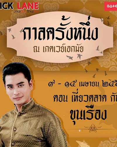 งานวัด งานฮา #กาลครั้งหนึ่ง เมื่อวันวานยังเฟี้ยวอยู่ Zipevent