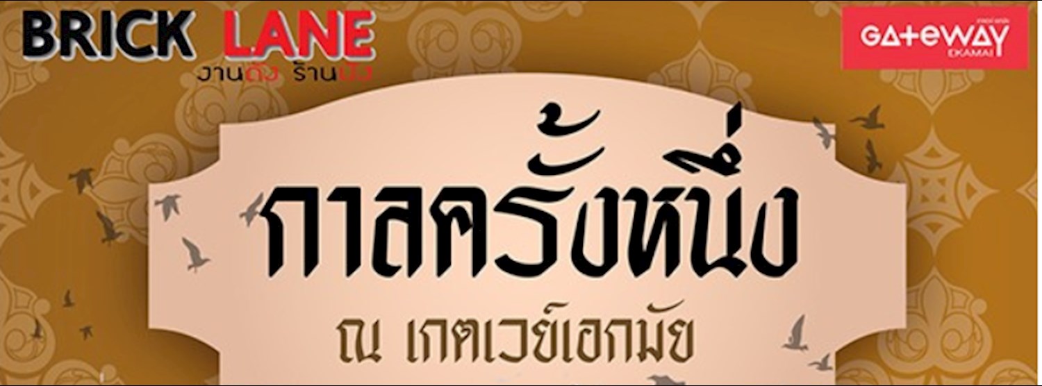 งานวัด งานฮา #กาลครั้งหนึ่ง เมื่อวันวานยังเฟี้ยวอยู่ Zipevent