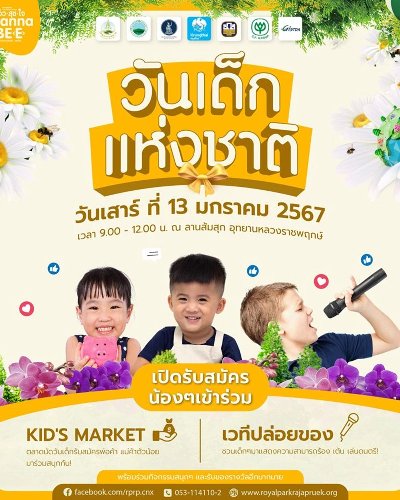 วันเด็กเเห่งชาติ 2567 @อุทยานหลวงราชพฤกษ์ Zipevent