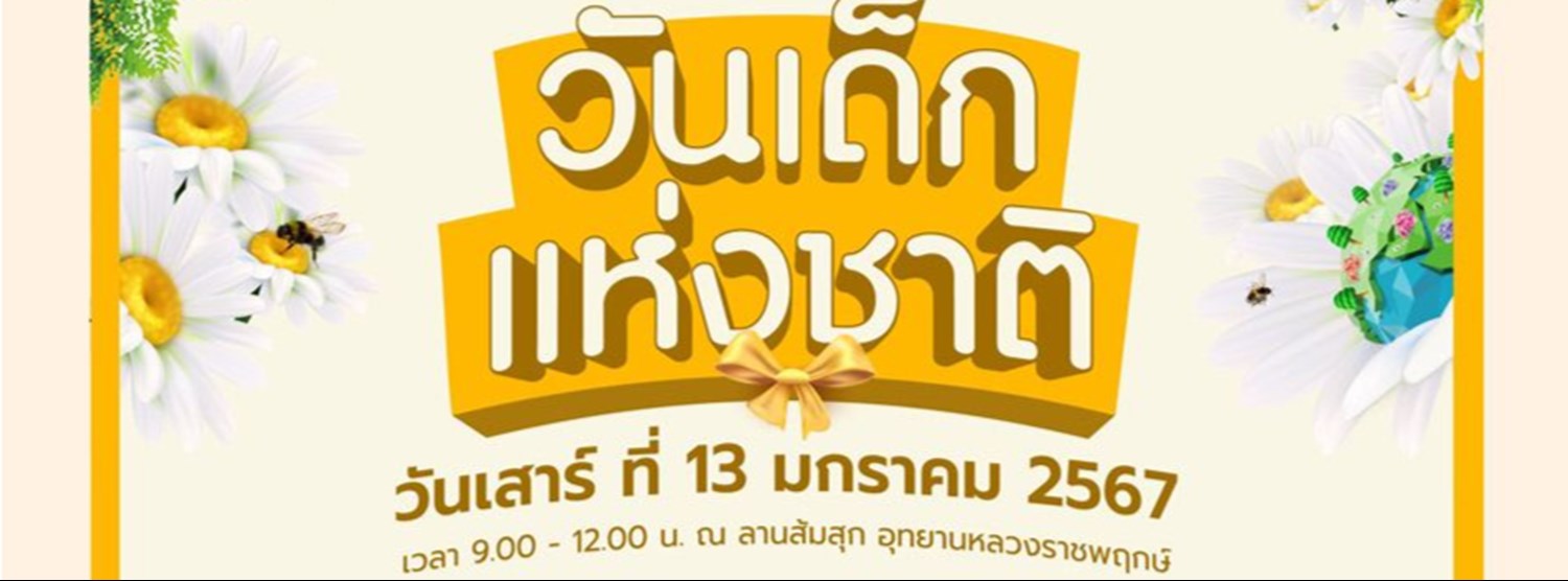 วันเด็กเเห่งชาติ 2567 @อุทยานหลวงราชพฤกษ์ Zipevent