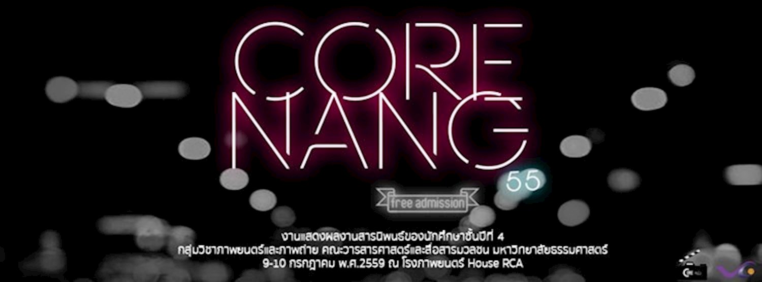 Coreหนัง55 : งานฉายภาพยนตร์สารนิพนธ์นักศึกษาภาพยนตร์และภาพถ่าย วารสาร มธ. Zipevent