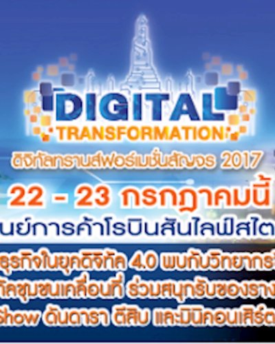 ดิจิทัลทรานส์ฟอร์เมชั่นสัญจร 2017 (ตรัง) Zipevent
