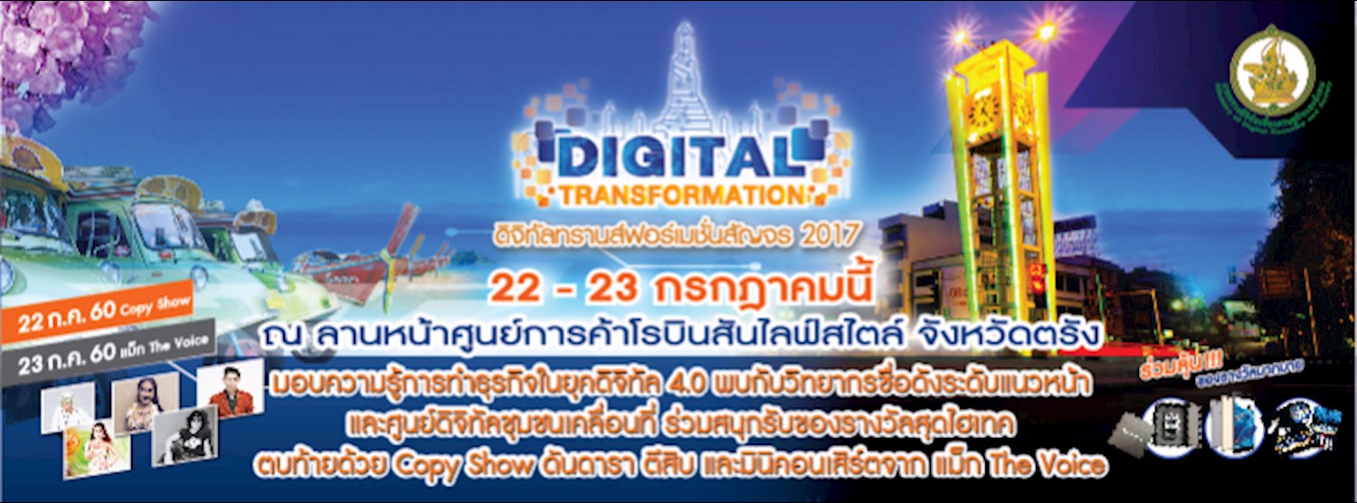 ดิจิทัลทรานส์ฟอร์เมชั่นสัญจร 2017 (ตรัง) Zipevent