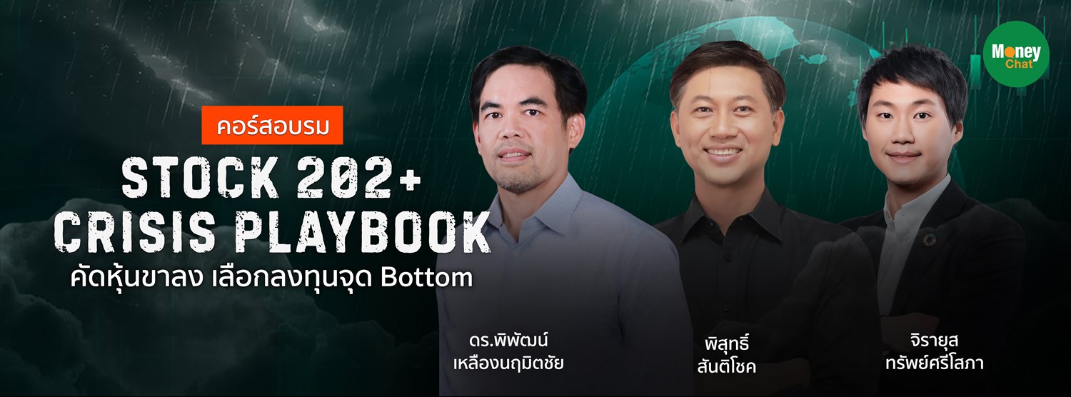 STOCK 202+ CRISIS PLAYBOOK คัดหุ้นขาลง เลือกลงทุนจุด Bottom Zipevent