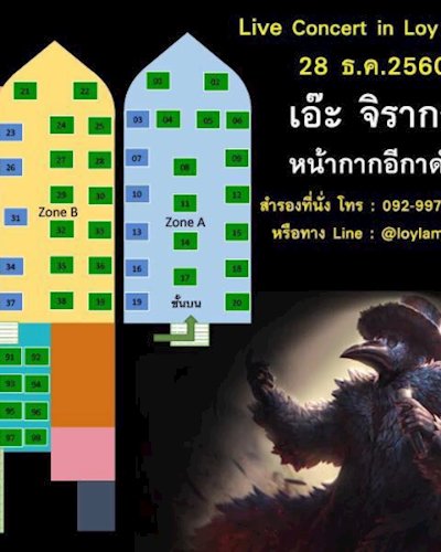 คอนเสิร์ต เอ๊ะจิรากร Zipevent