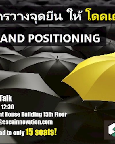 Brand Positioning การวางจุดยืนของแบรนด์ ให้โดดเด่น Zipevent