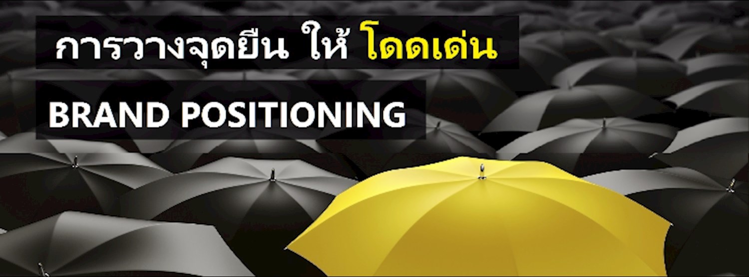 Brand Positioning การวางจุดยืนของแบรนด์ ให้โดดเด่น Zipevent