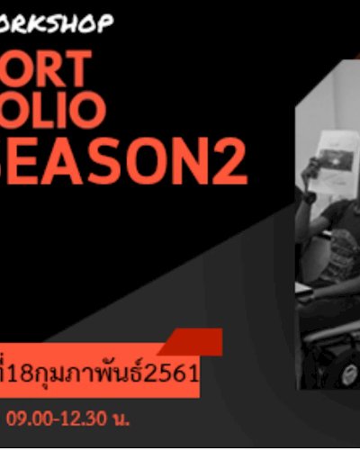 Workshop : Portfolio Season 2 ติวติดพอร์ต Zipevent