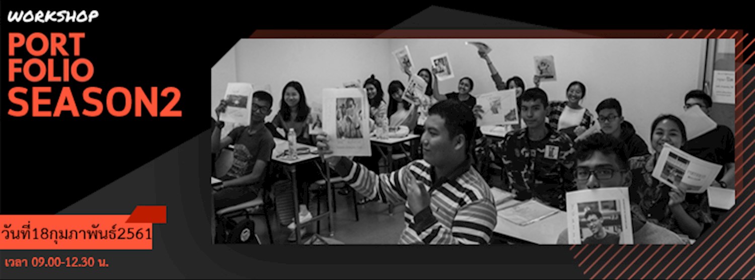 Workshop : Portfolio Season 2 ติวติดพอร์ต Zipevent