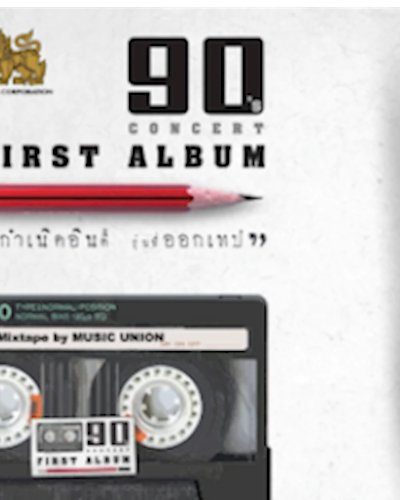 90’s Concert First Album "กำเนิดอินดี้ รุ่นพี่ออกเทป" Zipevent