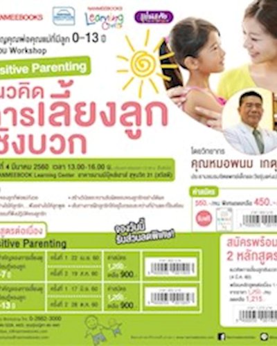 Workshop "Positive Parenting แนวคิดการเลี้ยงลูกเชิงบวก" Zipevent