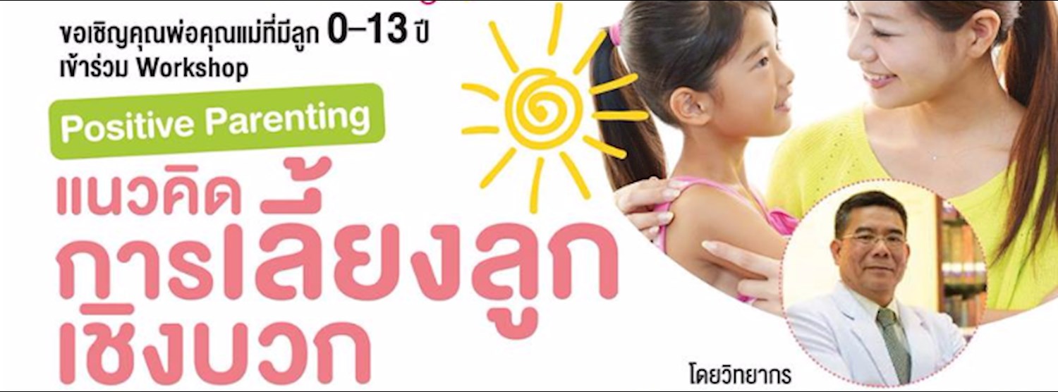 Workshop "Positive Parenting แนวคิดการเลี้ยงลูกเชิงบวก" Zipevent