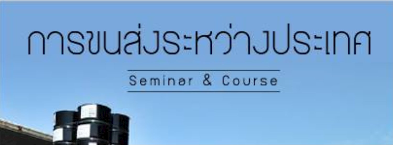 หลักสูตร การขนส่งระหว่างประเทศ Zipevent