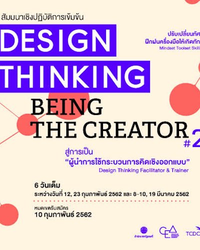  โครงการอบรมเข้มข้น “Design Thinking - Being the Creator ปี 2”   Zipevent