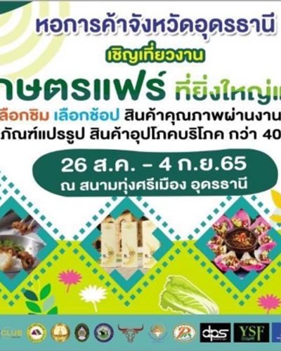 เกษตรแฟร์ลุ่มน้ำโขง @UDON 2022 Zipevent