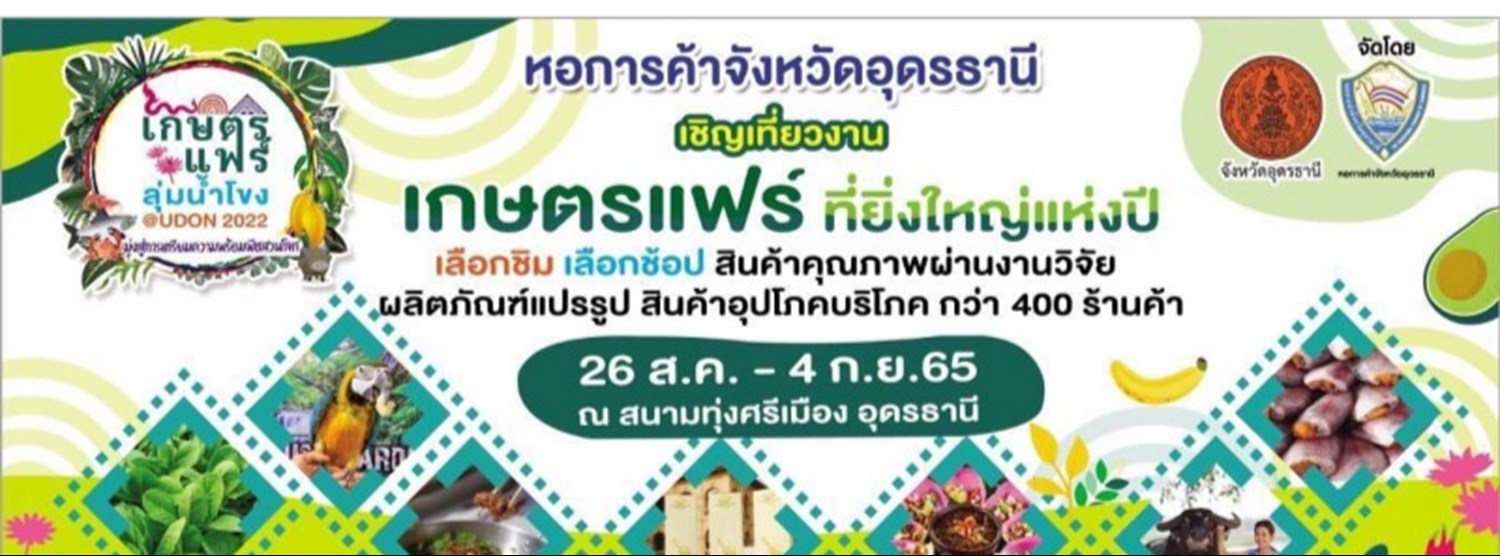 เกษตรแฟร์ลุ่มน้ำโขง @UDON 2022 Zipevent