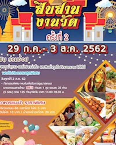 สืบสาน งานวัด Zipevent