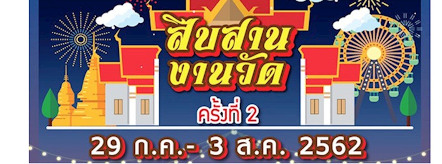 สืบสาน งานวัด Zipevent