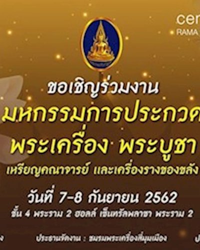 มหกรรมการประกวด พระเครื่อง พระบูชา Zipevent